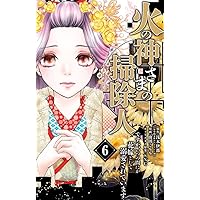 緋のつがい 3 緋のつがい (3) (フラワーコミックスα) | さいとう ちほ |本